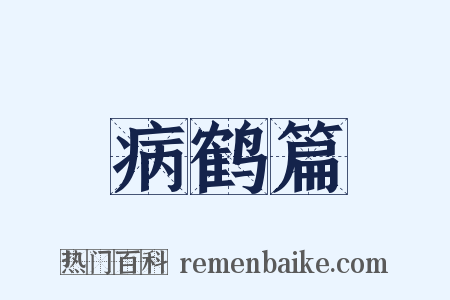 病鹤篇是什么意思的图片